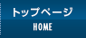 トップページ