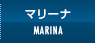 マリーナ施設の紹介