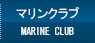 マリン（ヨット）クラブの紹介