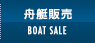 船舶の販売