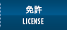 船舶免許