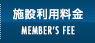 施設利用料金