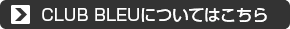 club bleuについてはこちら
