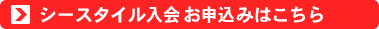 シースタイル入会お申込みはこちら