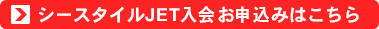 シースタイルJET入会お申込みはこちら